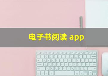 电子书阅读 app